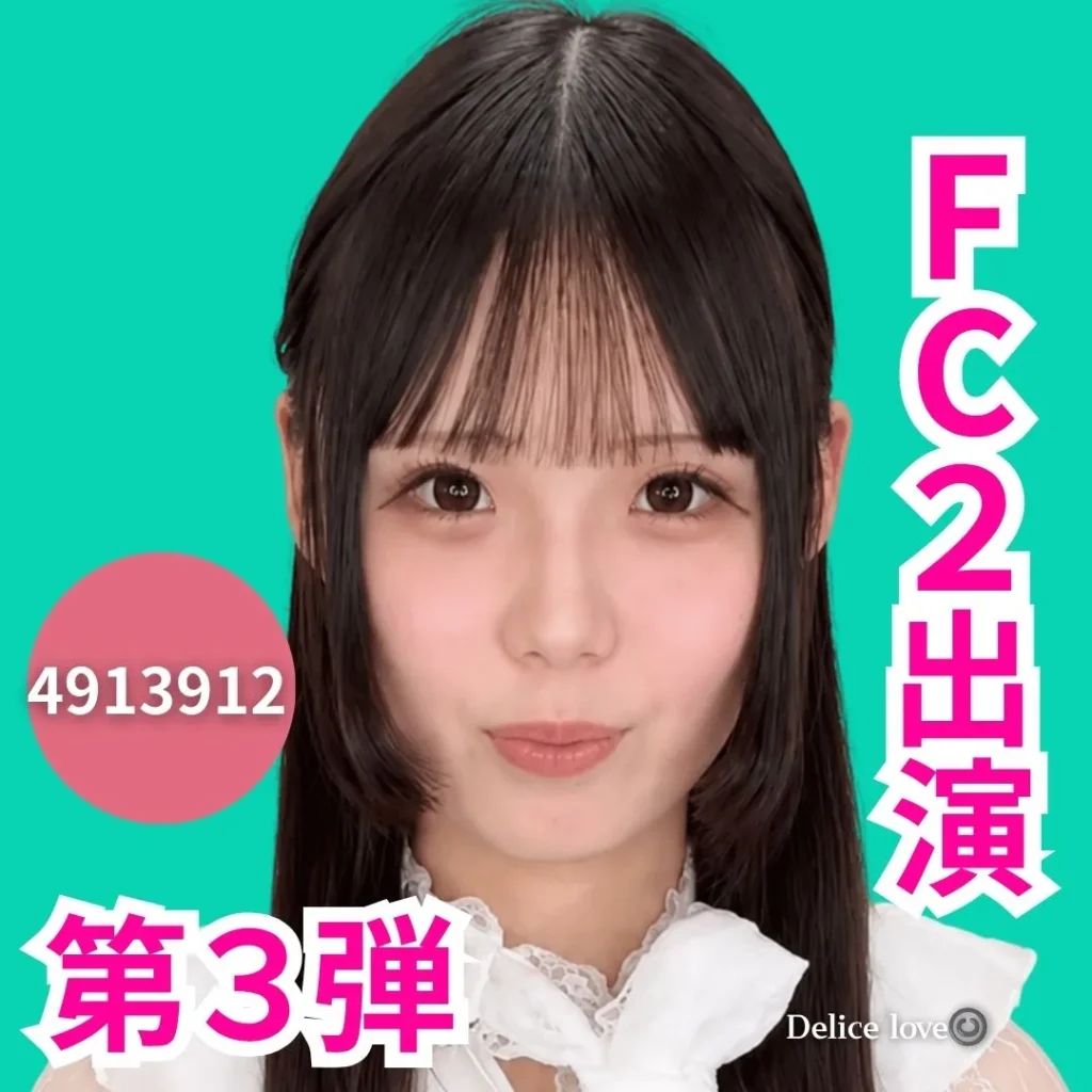 デリス新宿　相葉のどか
