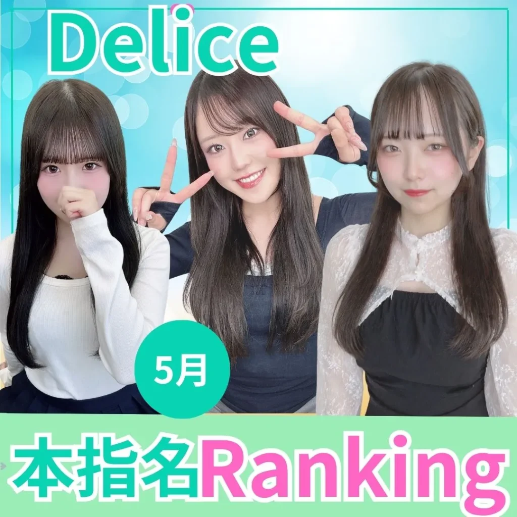 デリス本指名ランキング2026年5月