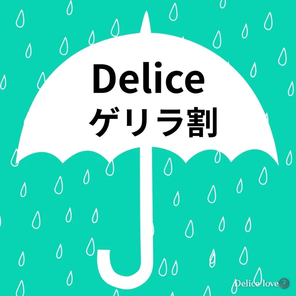 デリス　ゲリラ割引き