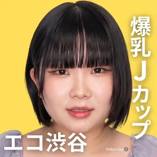 エコノミーデリス渋谷　夙ゆのん